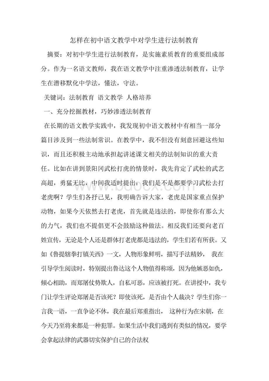 怎样在初中语文教学中对学生进行法制教育Word文档下载推荐.docx