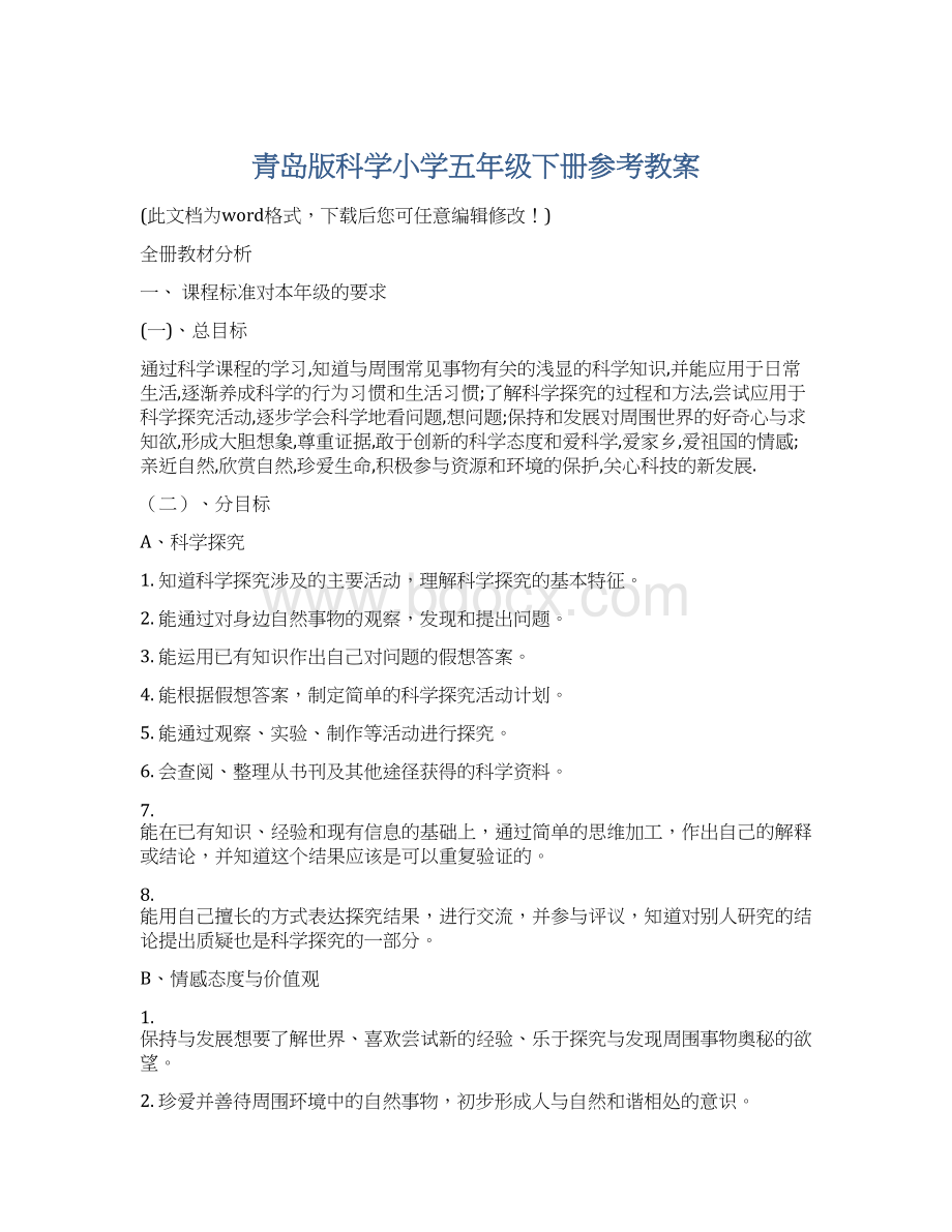 青岛版科学小学五年级下册参考教案文档格式.docx_第1页