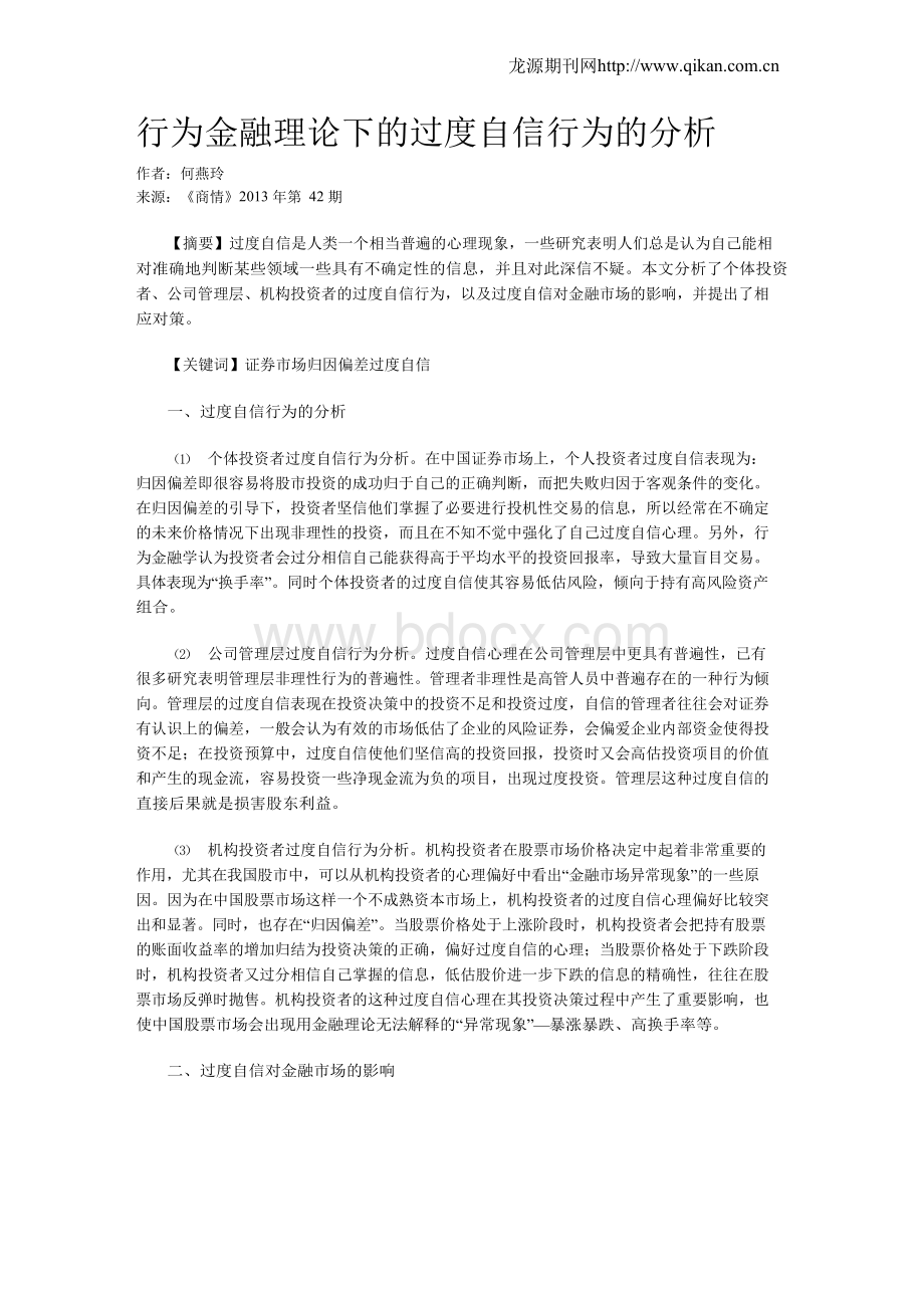 行为金融理论下的过度自信行为的分析.docx_第1页