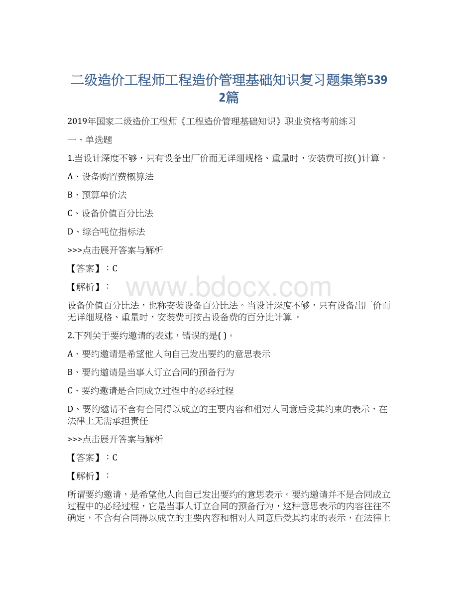 二级造价工程师工程造价管理基础知识复习题集第5392篇.docx_第1页