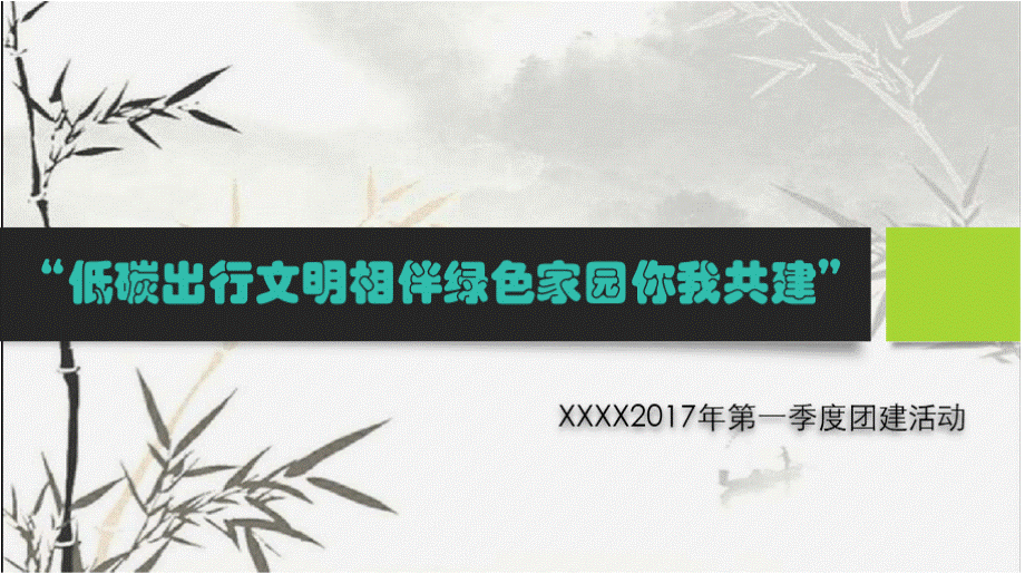 绿色骑行活动策划方案 PPT.pptx_第1页