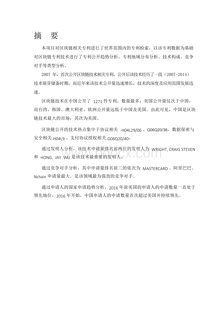 区块链专利分析报告Word文件下载.docx_第2页