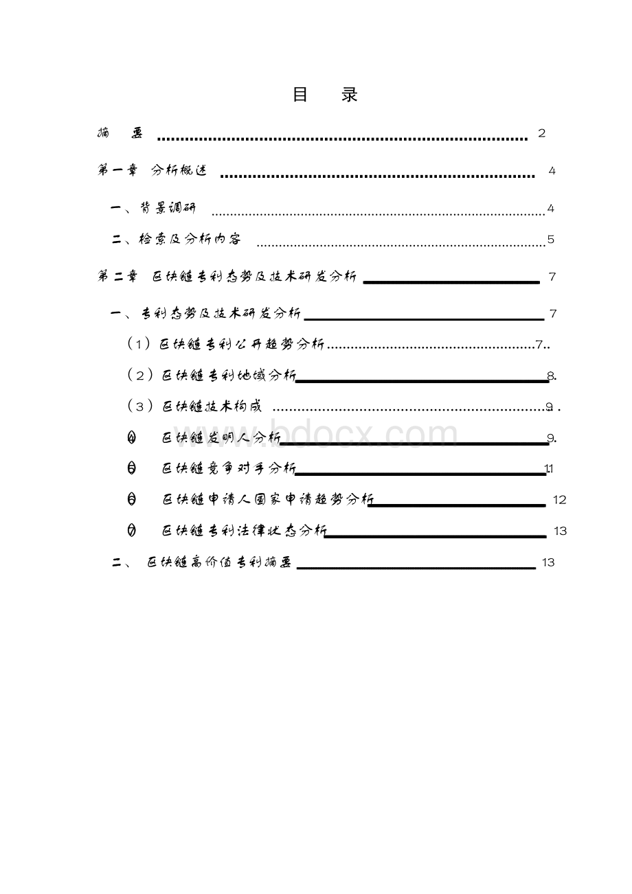 区块链专利分析报告Word文件下载.docx_第3页