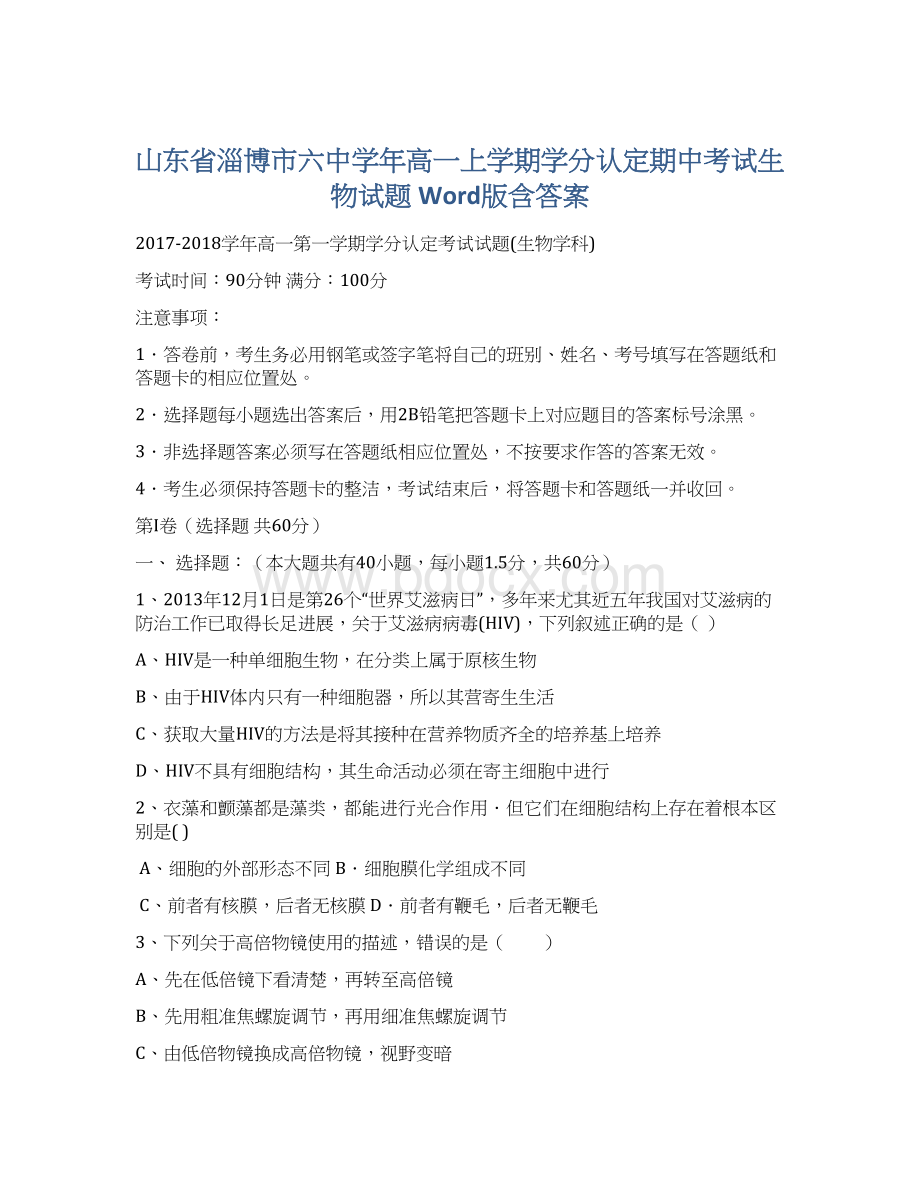 山东省淄博市六中学年高一上学期学分认定期中考试生物试题 Word版含答案.docx_第1页