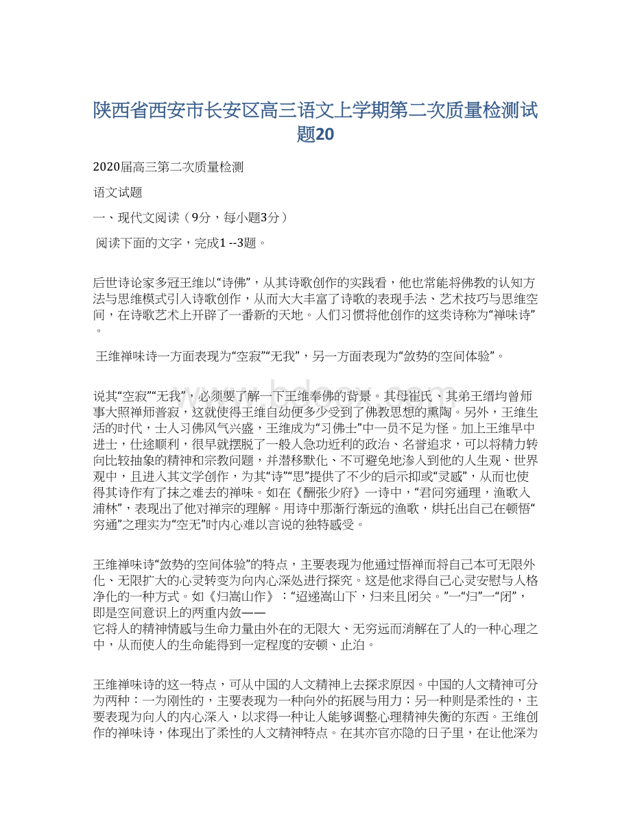 陕西省西安市长安区高三语文上学期第二次质量检测试题20.docx_第1页