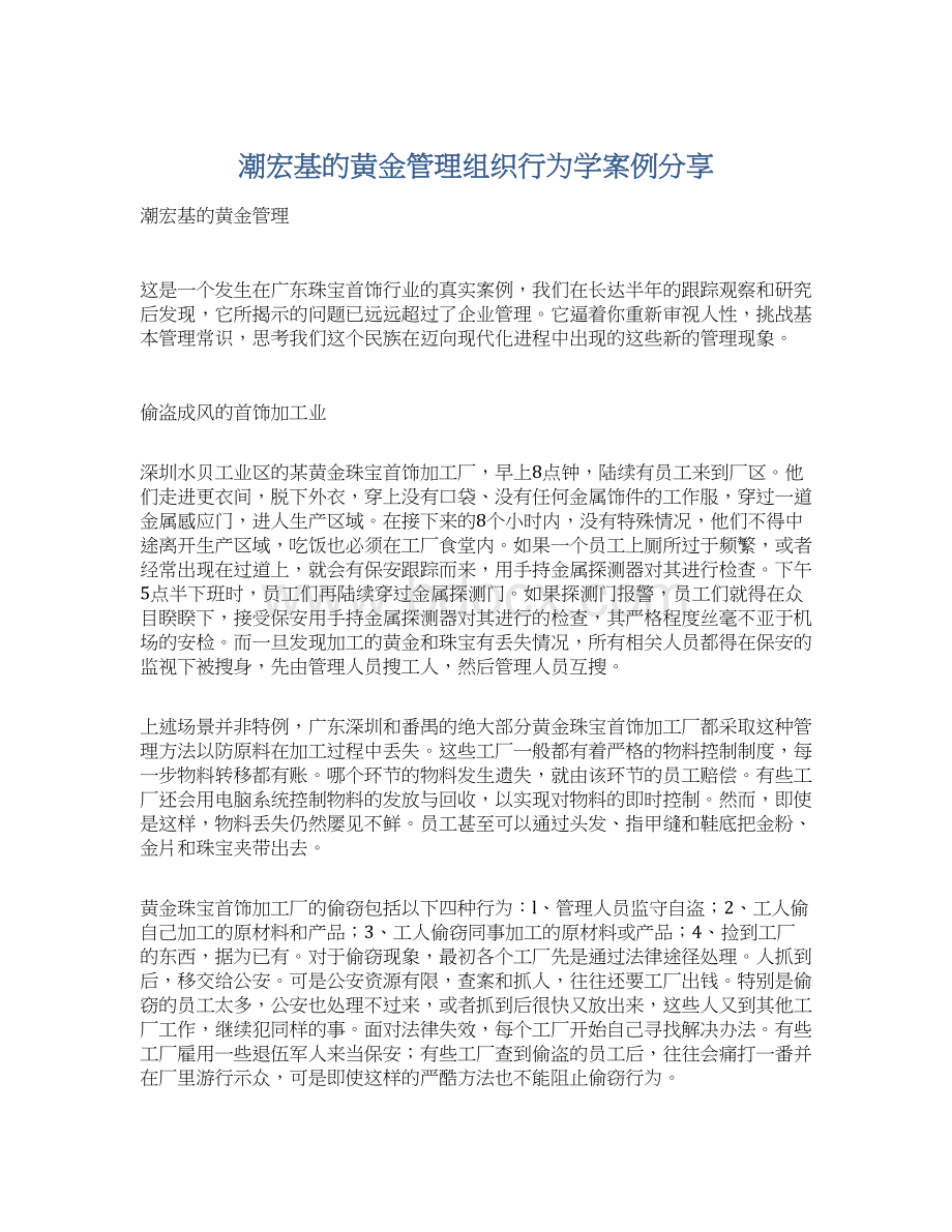 潮宏基的黄金管理组织行为学案例分享.docx_第1页