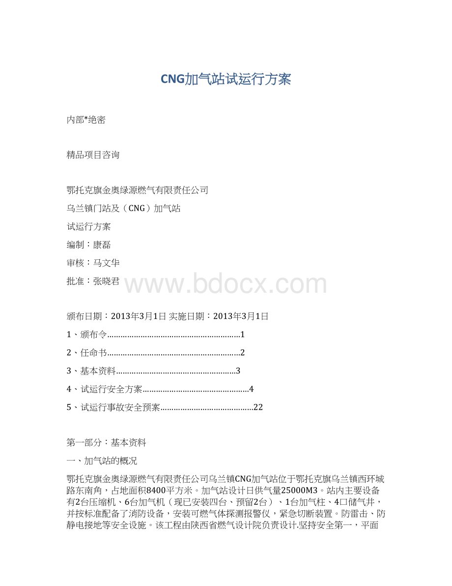 CNG加气站试运行方案.docx