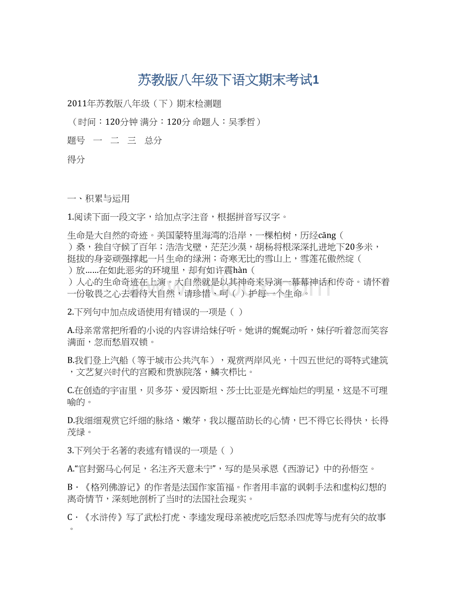 苏教版八年级下语文期末考试1.docx