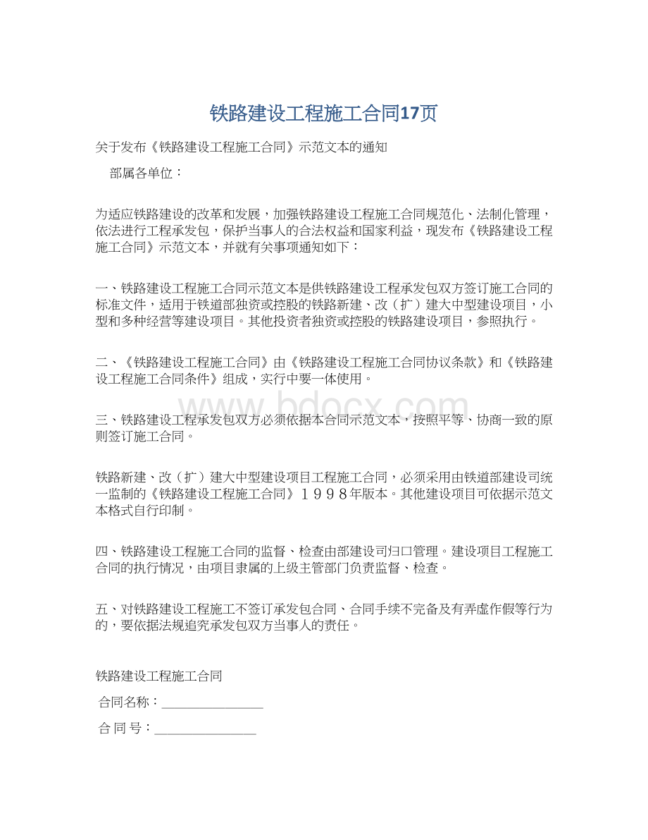 铁路建设工程施工合同17页.docx