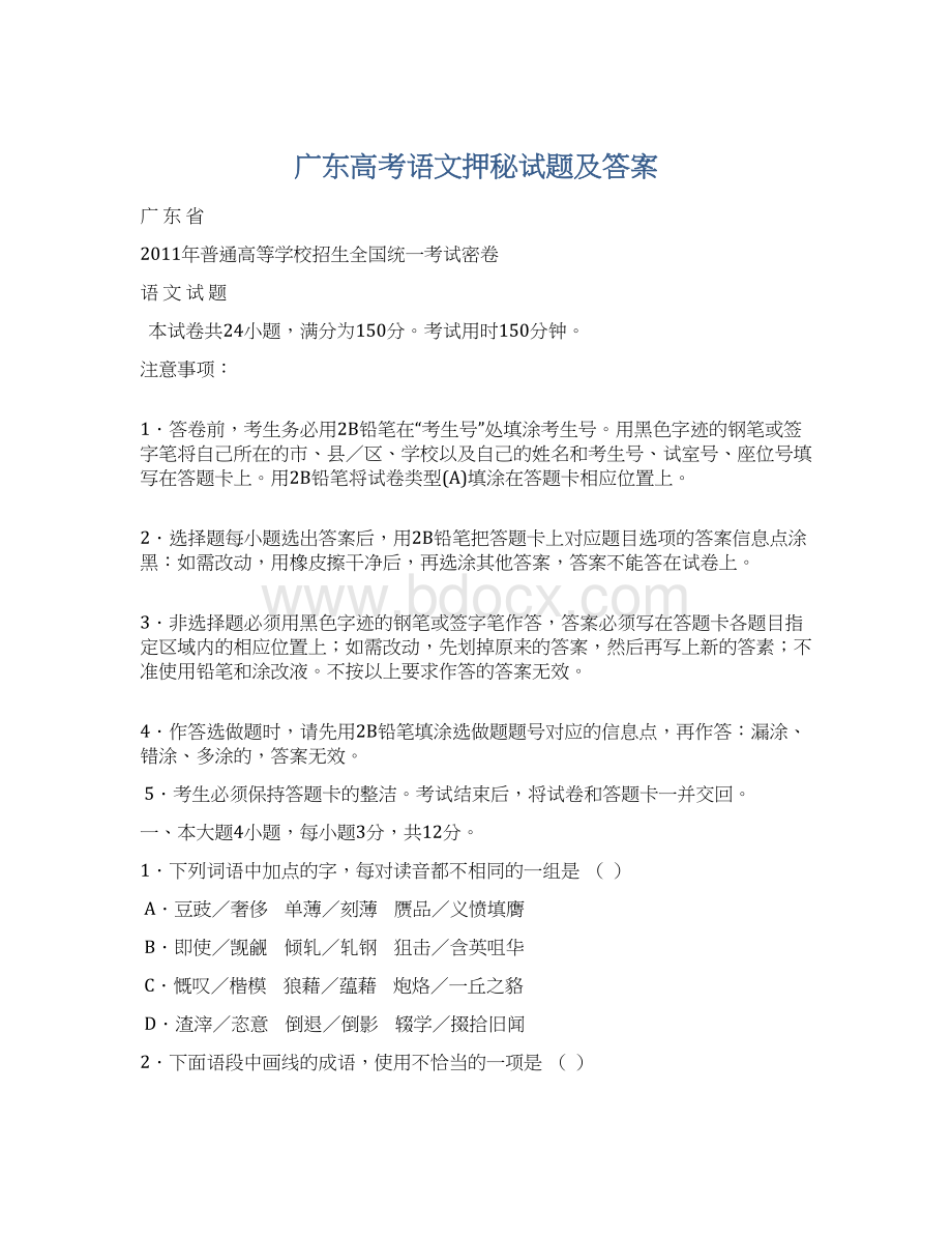 广东高考语文押秘试题及答案.docx