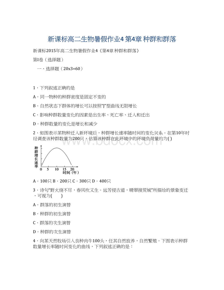 新课标高二生物暑假作业4 第4章 种群和群落.docx