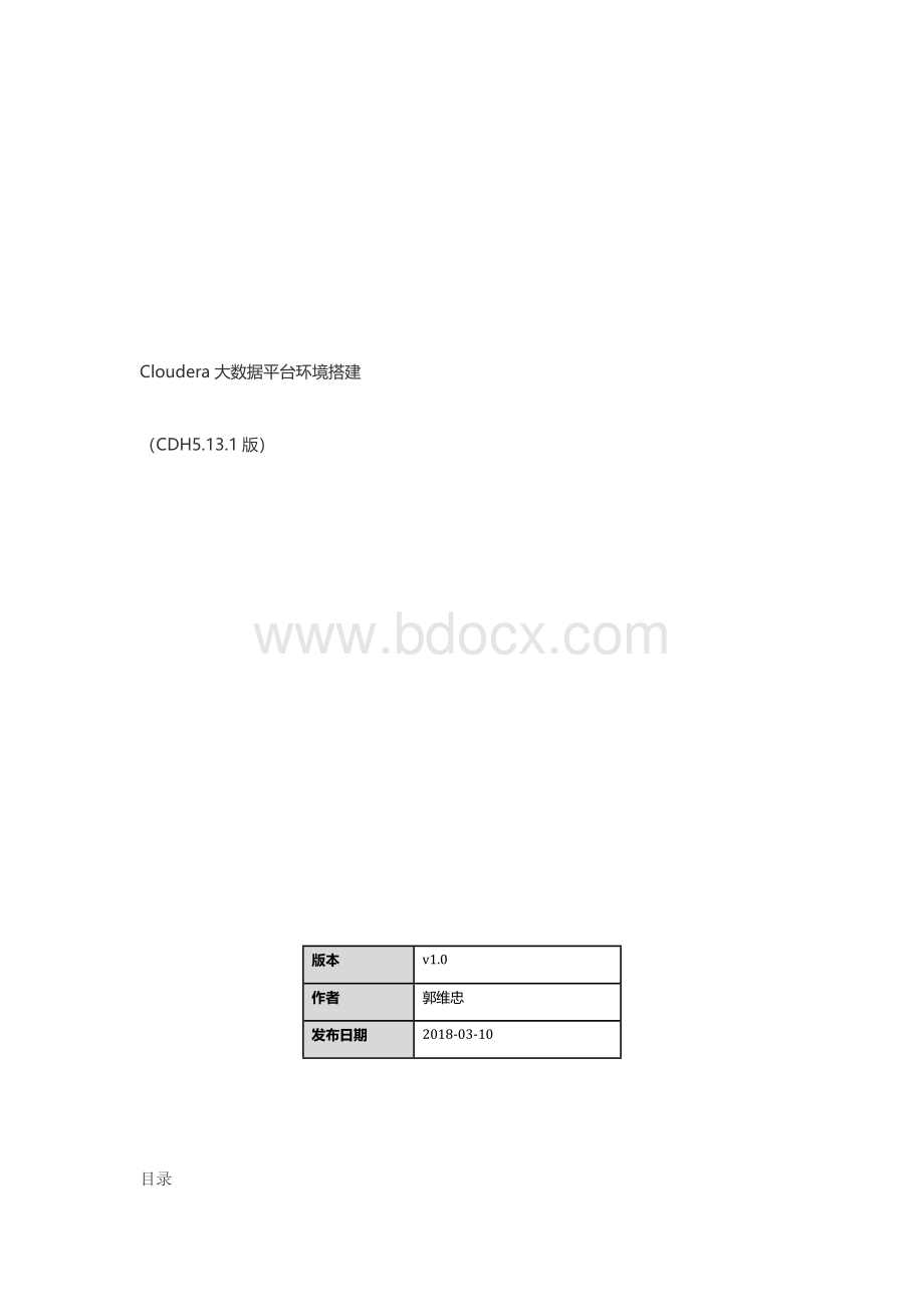 Cloudera大数据平台环境搭建(CDH5.13.1)傻瓜式说明书【精选】.docx_第1页