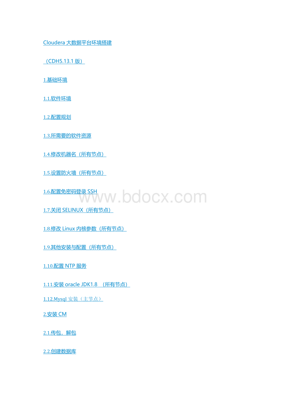 Cloudera大数据平台环境搭建(CDH5.13.1)傻瓜式说明书【精选】Word格式.docx_第2页