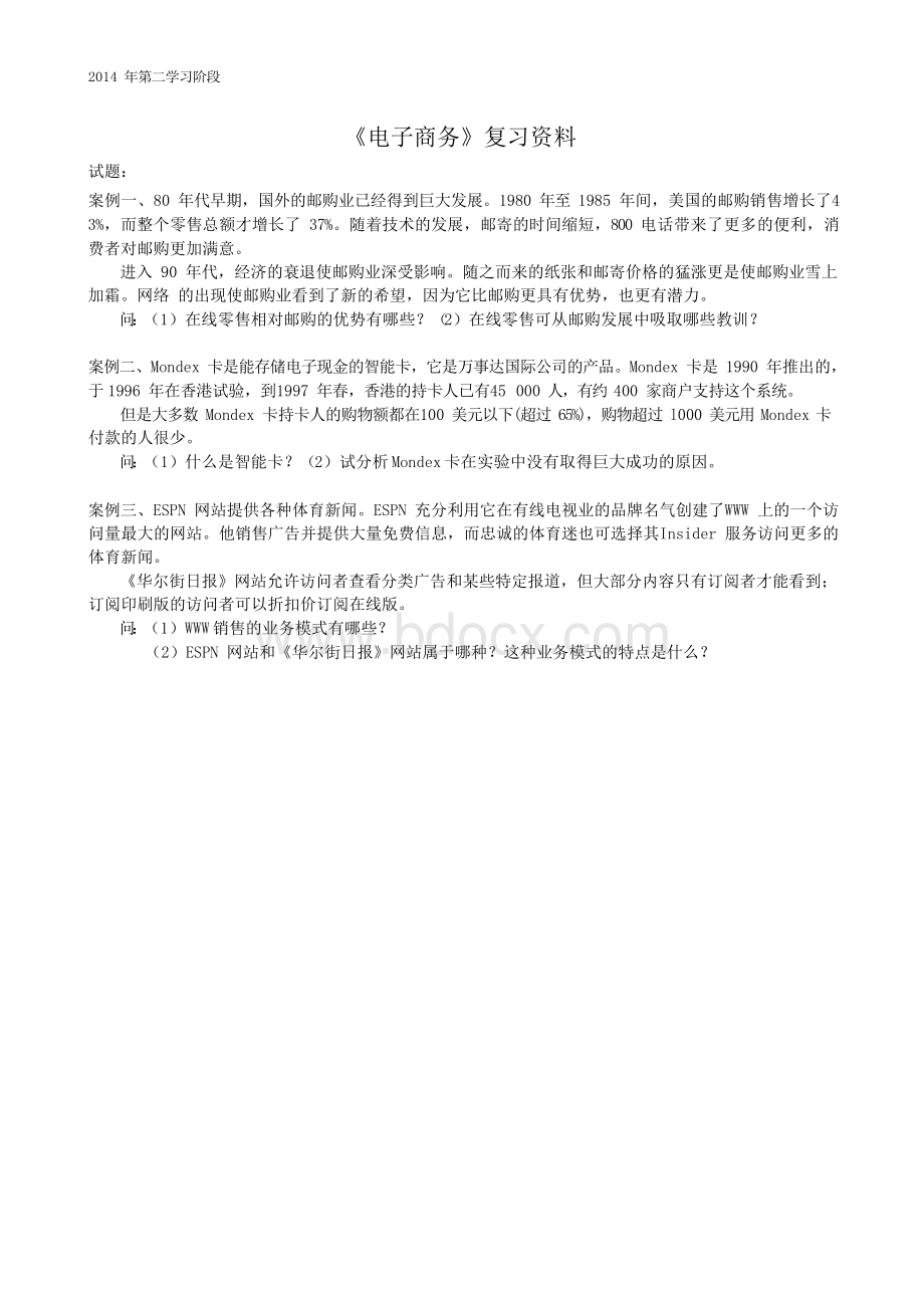 电子商务-中南大学网络教育2014年12月课程考试复习资料.docx_第1页