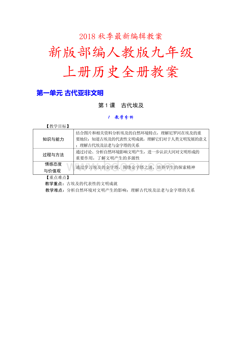 最新人教版 九年级上册历史全册教案教学设计.docx_第1页