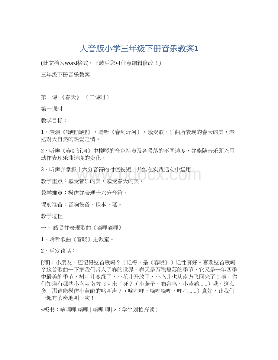 人音版小学三年级下册音乐教案1.docx_第1页