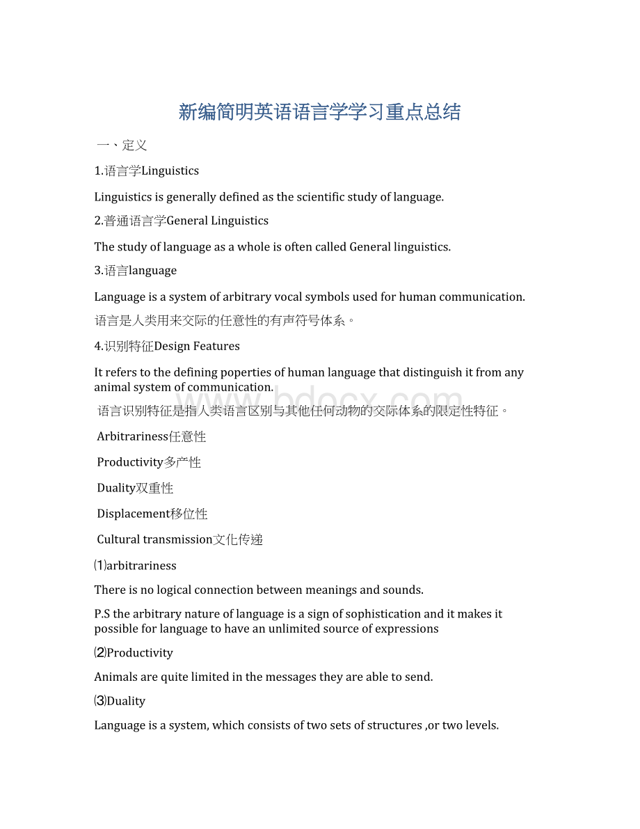 新编简明英语语言学学习重点总结.docx_第1页