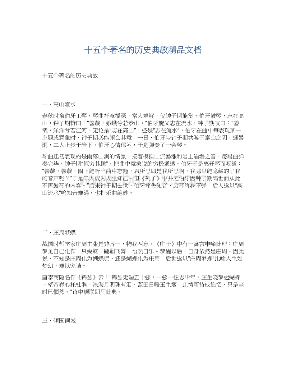 十五个著名的历史典故精品文档.docx_第1页