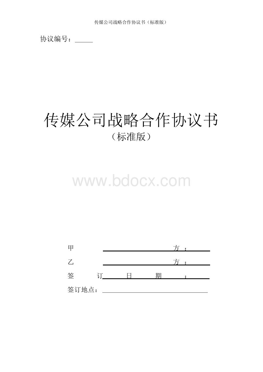 传媒公司战略合作协议书(标准版)Word文档格式.docx