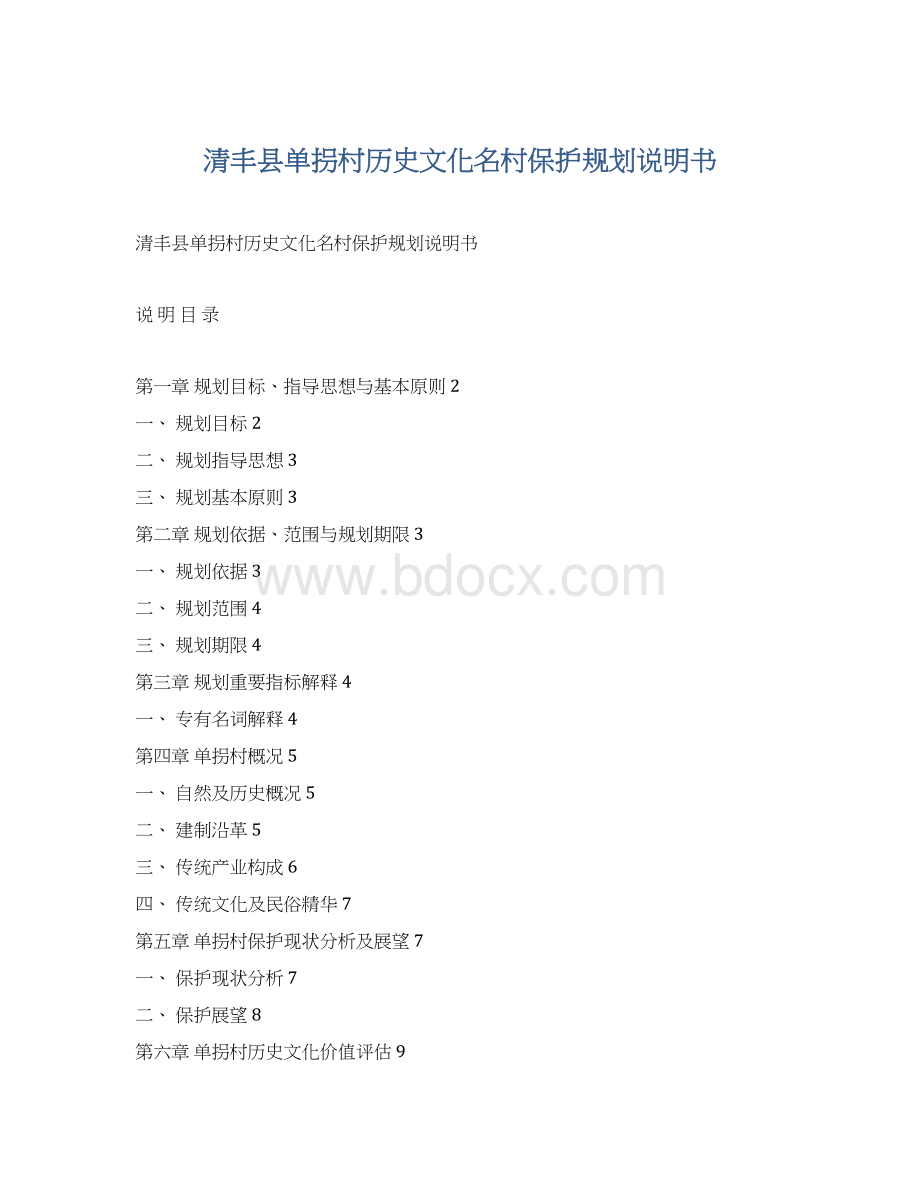 清丰县单拐村历史文化名村保护规划说明书Word文件下载.docx