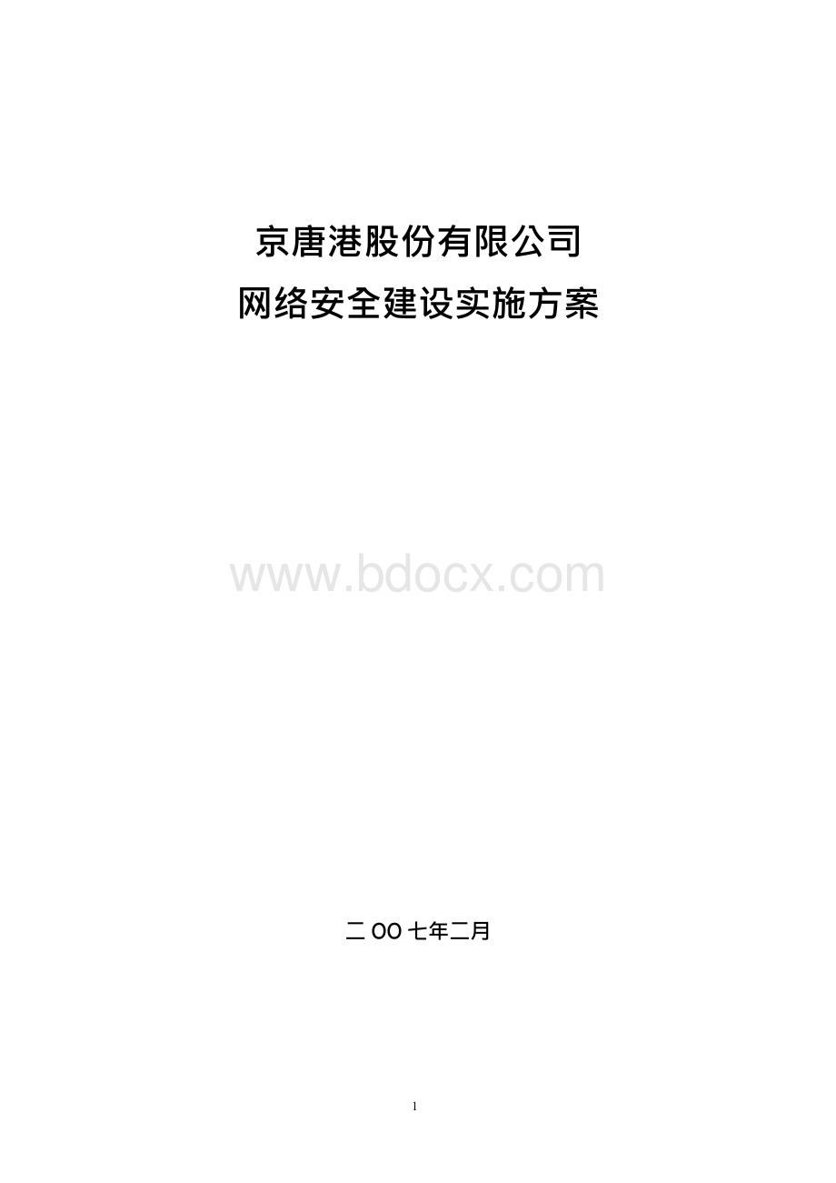 网络安全建设实施方案文档格式.docx