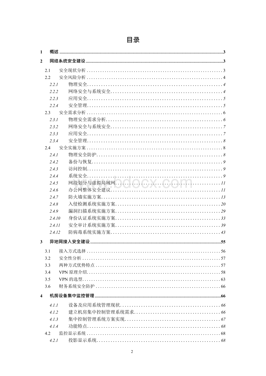 网络安全建设实施方案.docx_第2页