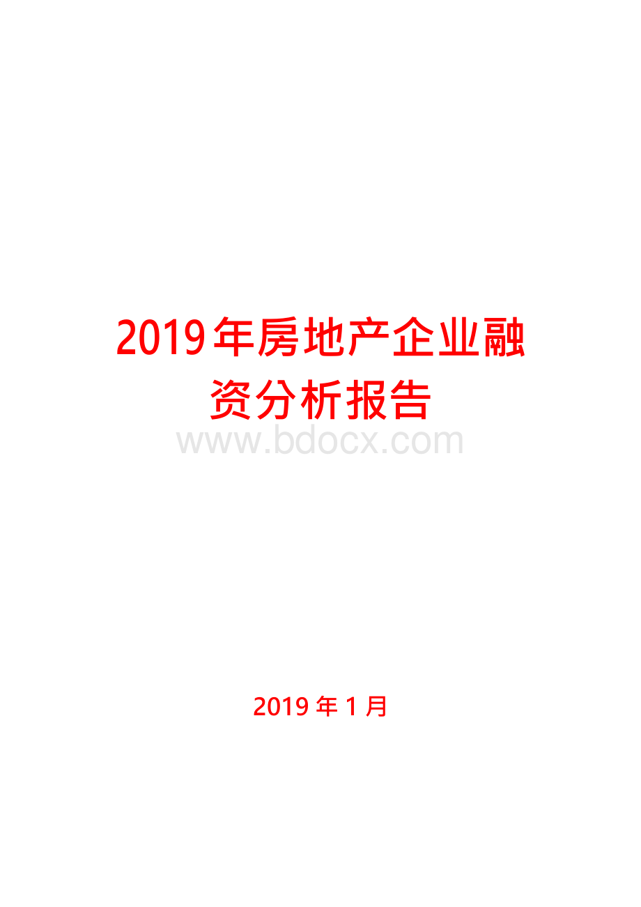 2019年房地产企业融资分析报告文档格式.docx