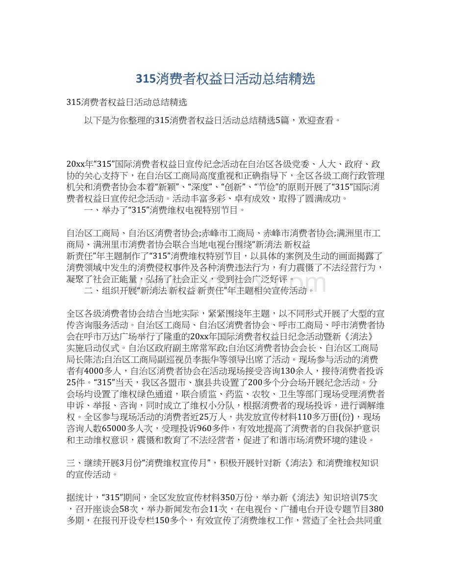 315消费者权益日活动总结精选Word格式文档下载.docx_第1页