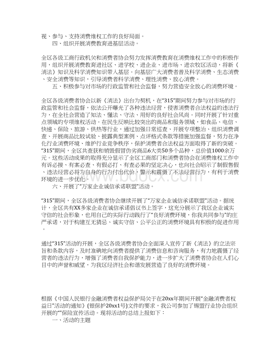 315消费者权益日活动总结精选.docx_第2页