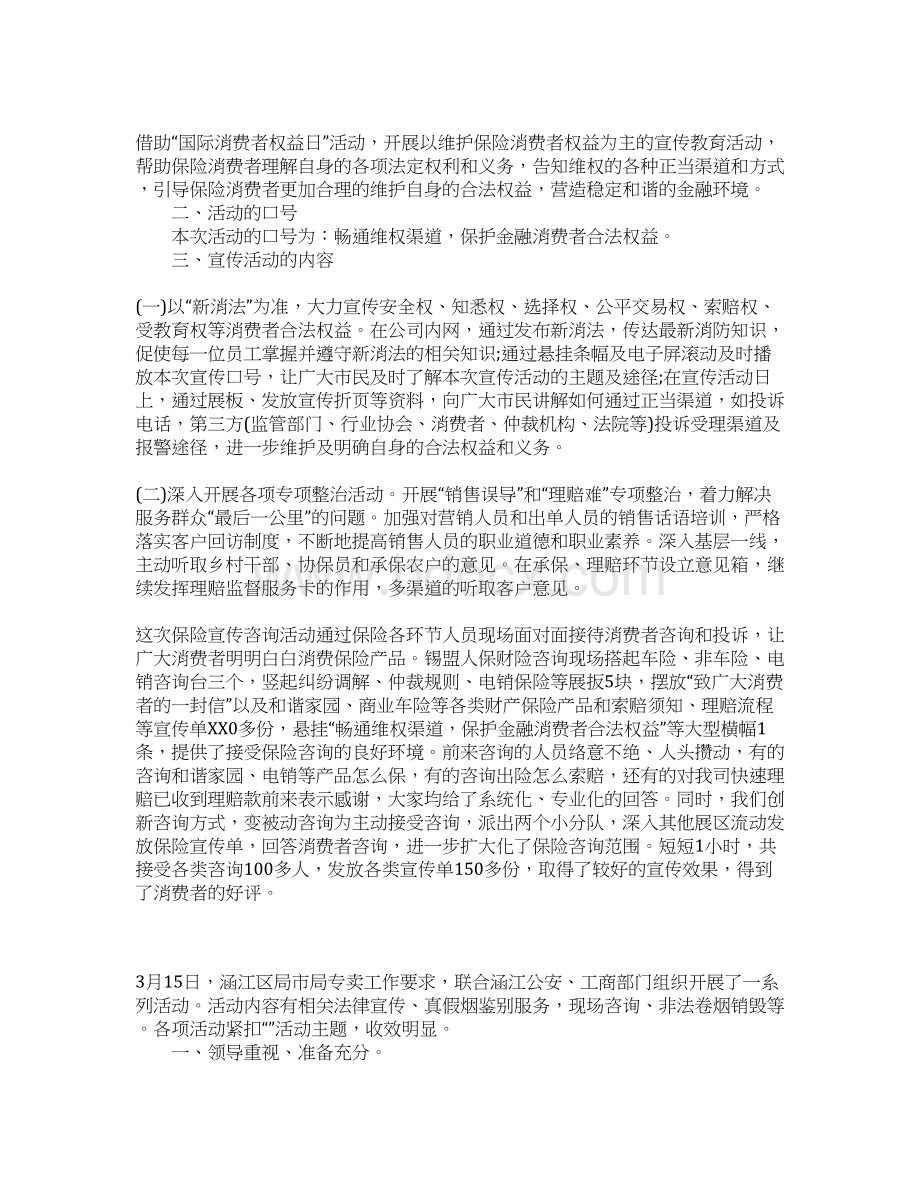 315消费者权益日活动总结精选Word格式文档下载.docx_第3页