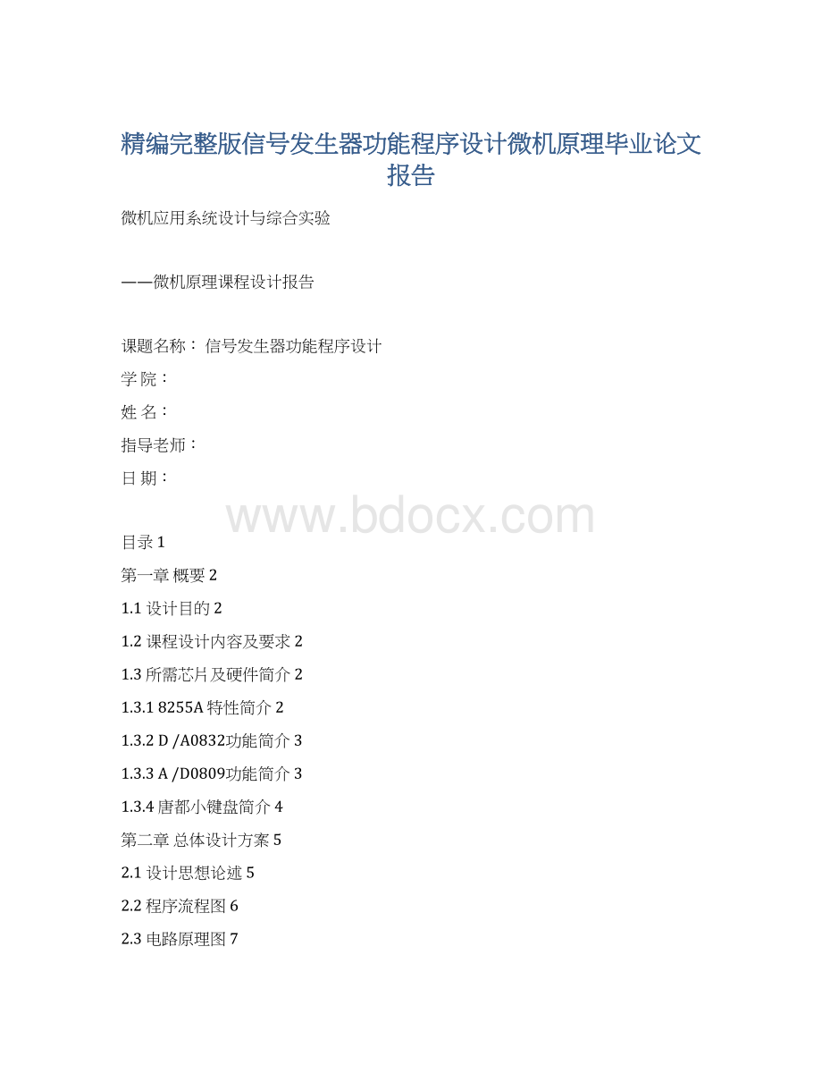 精编完整版信号发生器功能程序设计微机原理毕业论文报告.docx