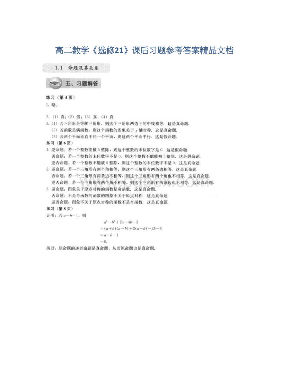 高二数学《选修21》课后习题参考答案精品文档.docx