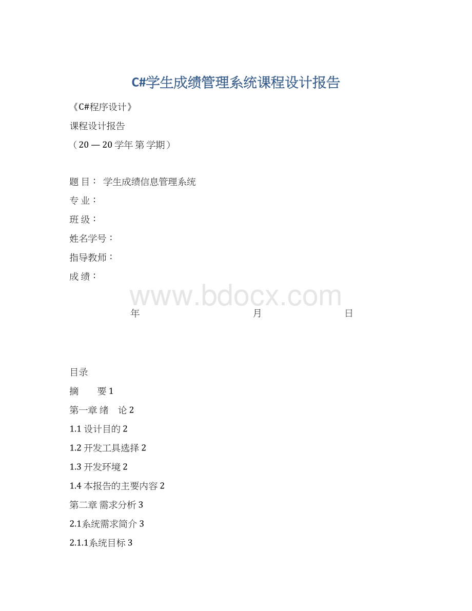 C#学生成绩管理系统课程设计报告Word文档格式.docx