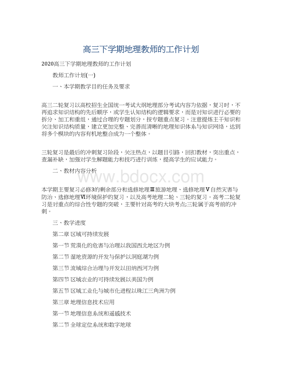 高三下学期地理教师的工作计划.docx