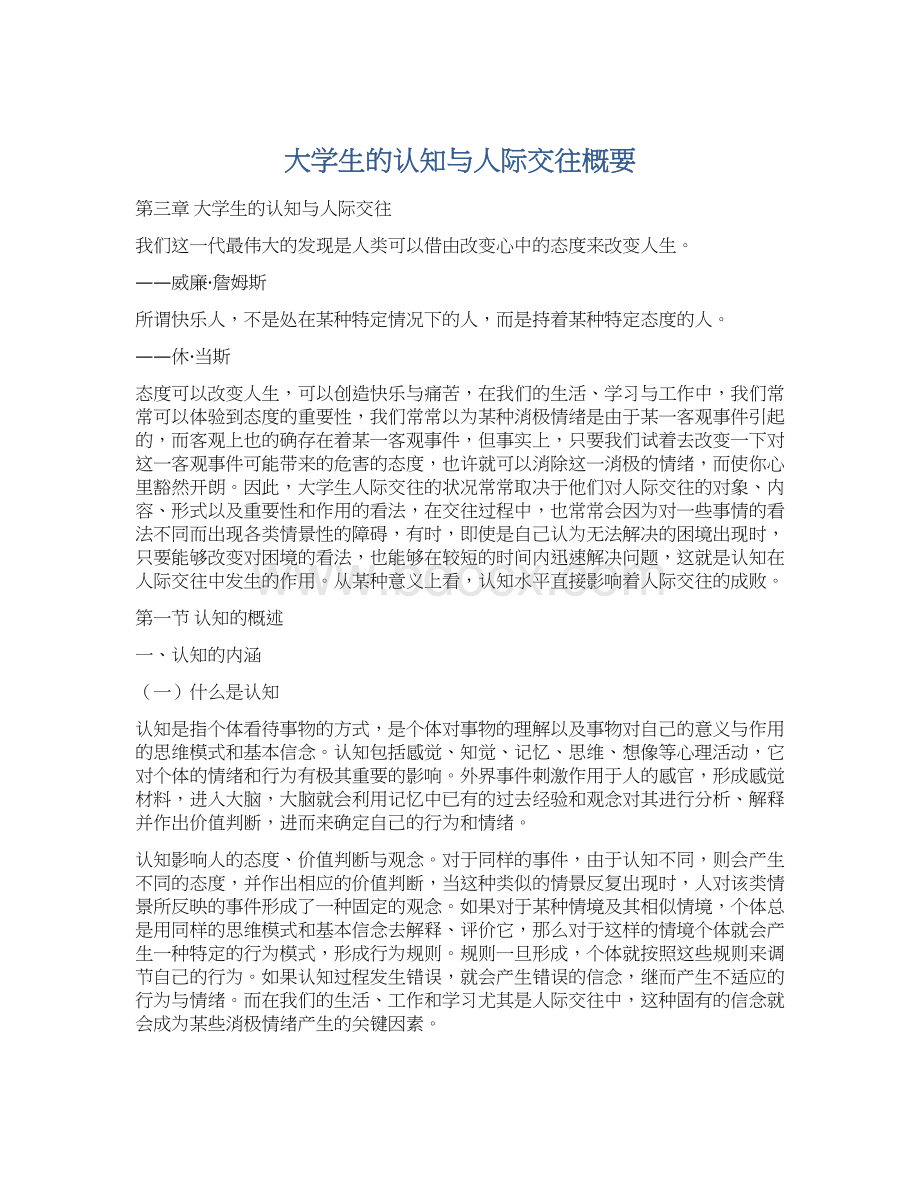 大学生的认知与人际交往概要.docx