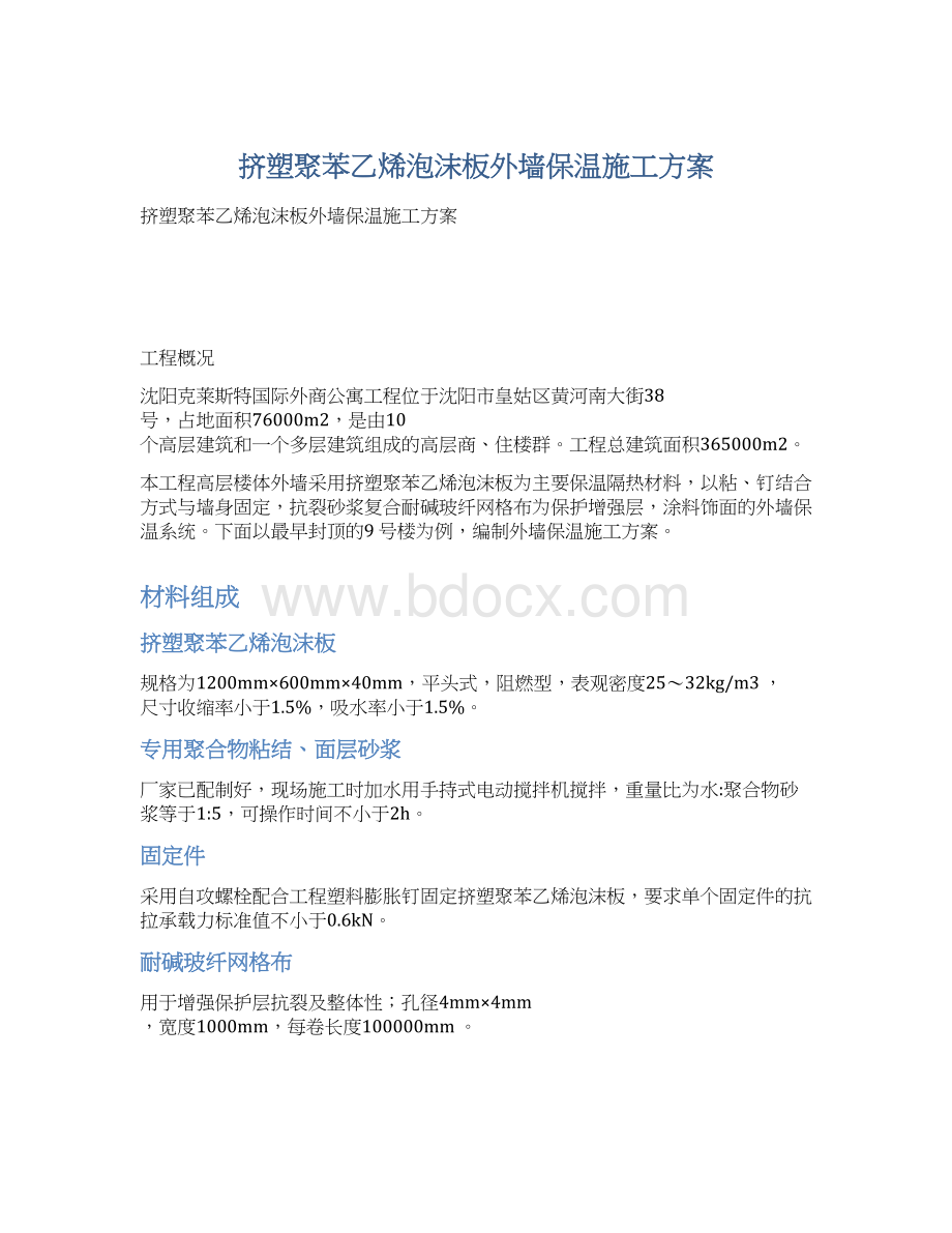 挤塑聚苯乙烯泡沫板外墙保温施工方案.docx_第1页