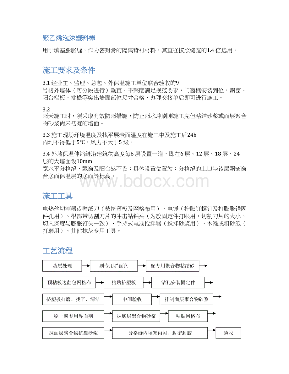 挤塑聚苯乙烯泡沫板外墙保温施工方案.docx_第2页