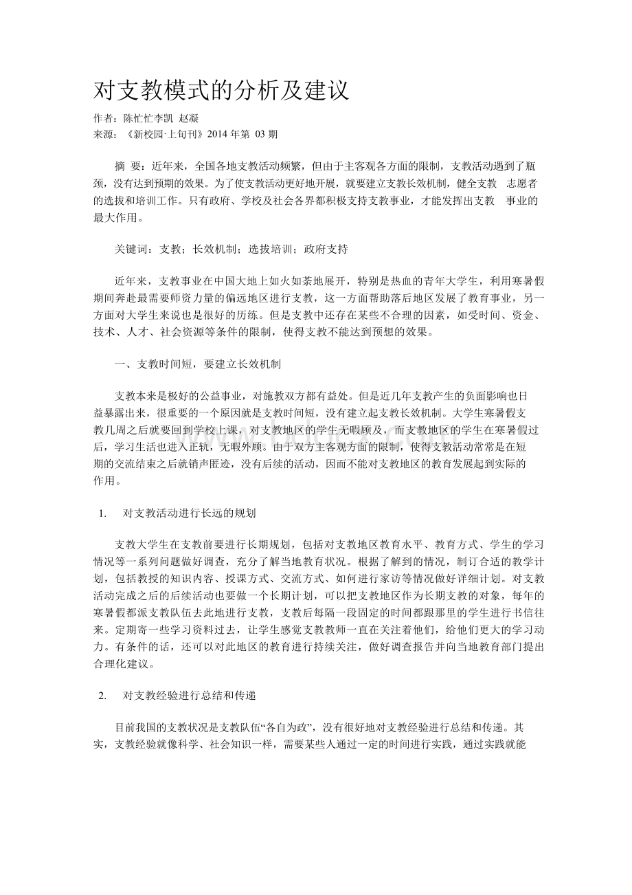 对支教模式的分析及建议文档格式.docx_第1页