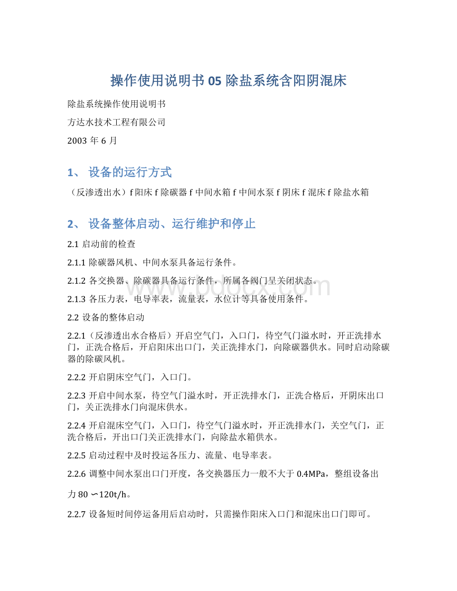 操作使用说明书05除盐系统含阳阴混床Word下载.docx