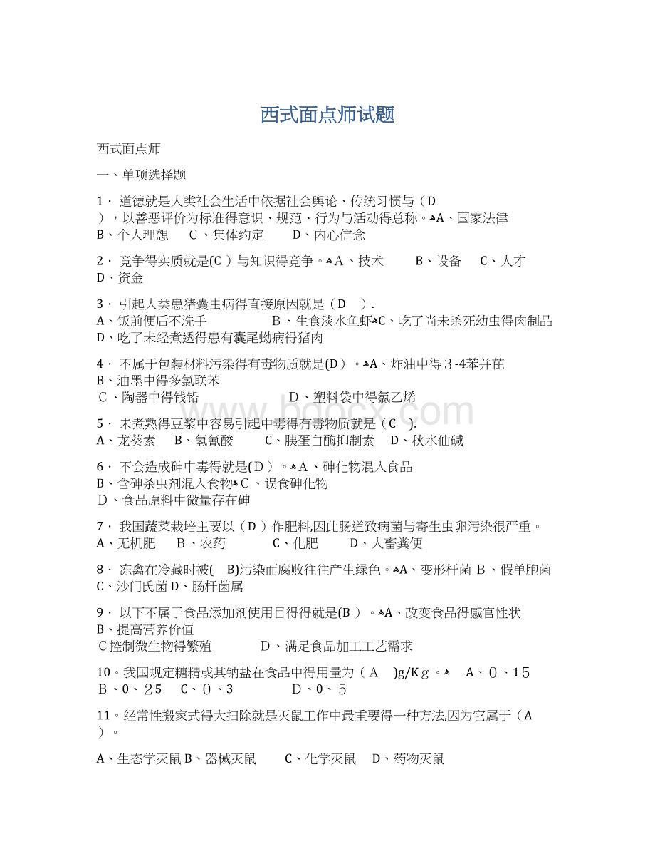 西式面点师试题文档格式.docx_第1页