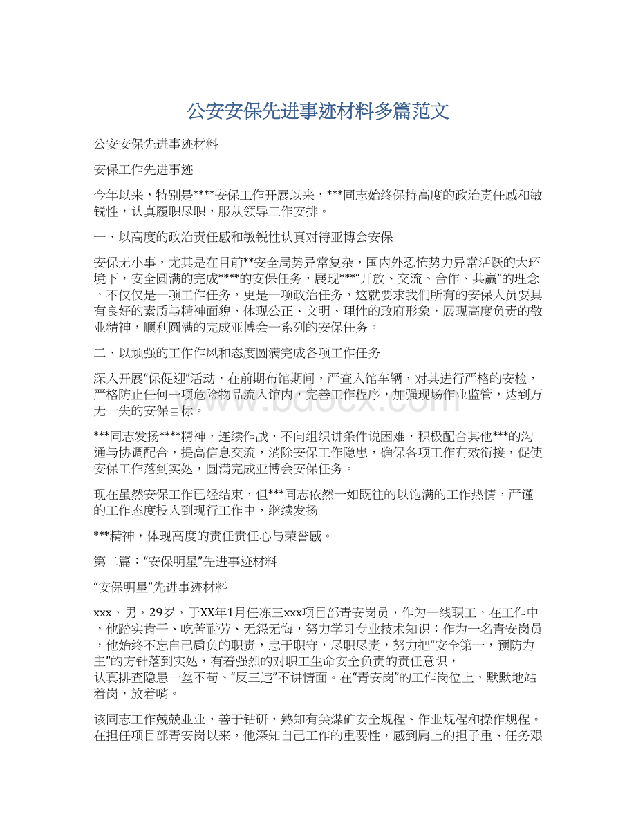 公安安保先进事迹材料多篇范文.docx