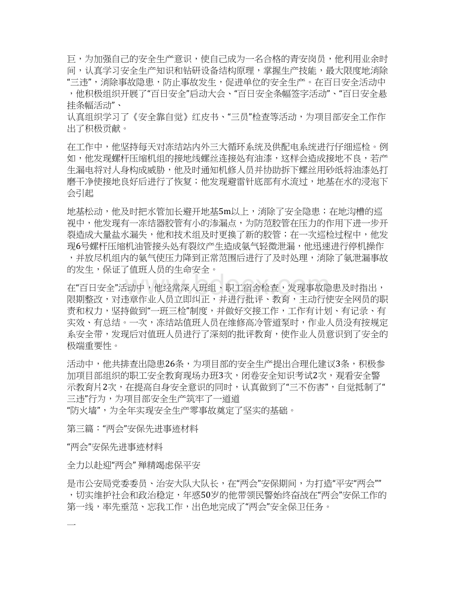 公安安保先进事迹材料多篇范文.docx_第2页