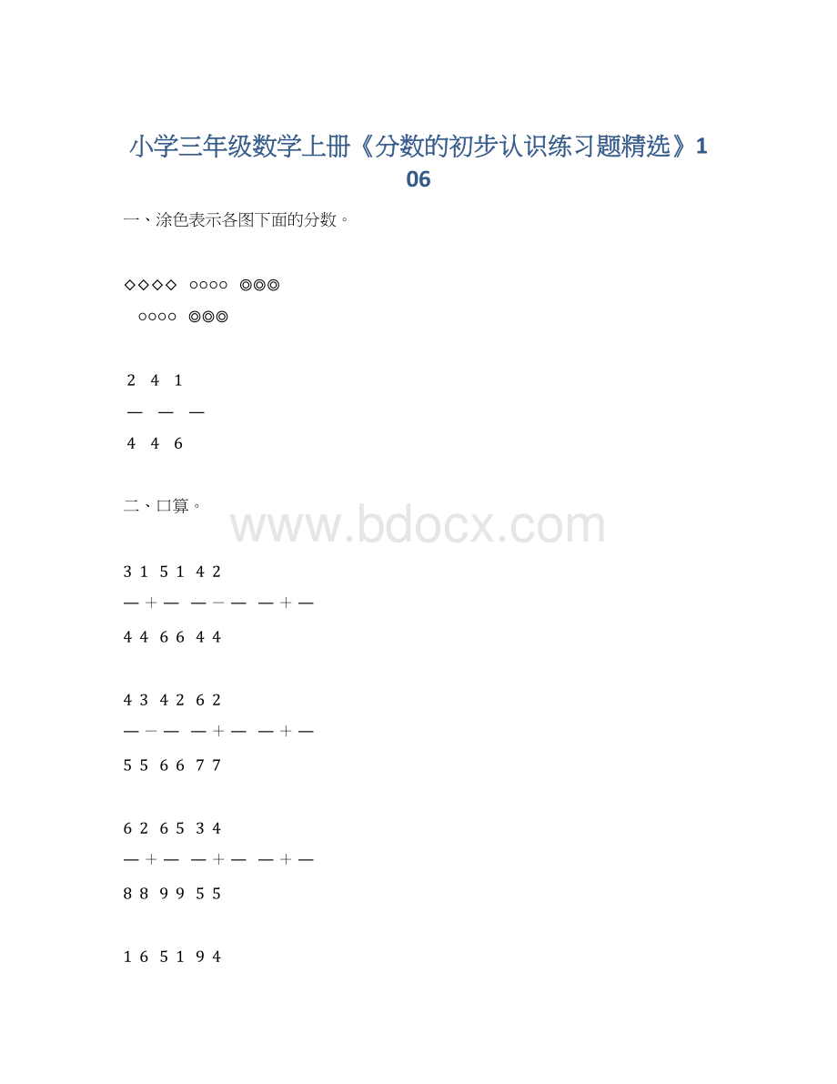 小学三年级数学上册《分数的初步认识练习题精选》106Word下载.docx_第1页