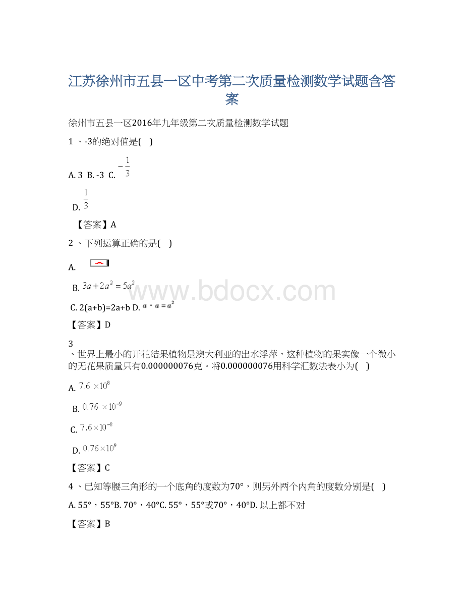 江苏徐州市五县一区中考第二次质量检测数学试题含答案Word文档格式.docx_第1页