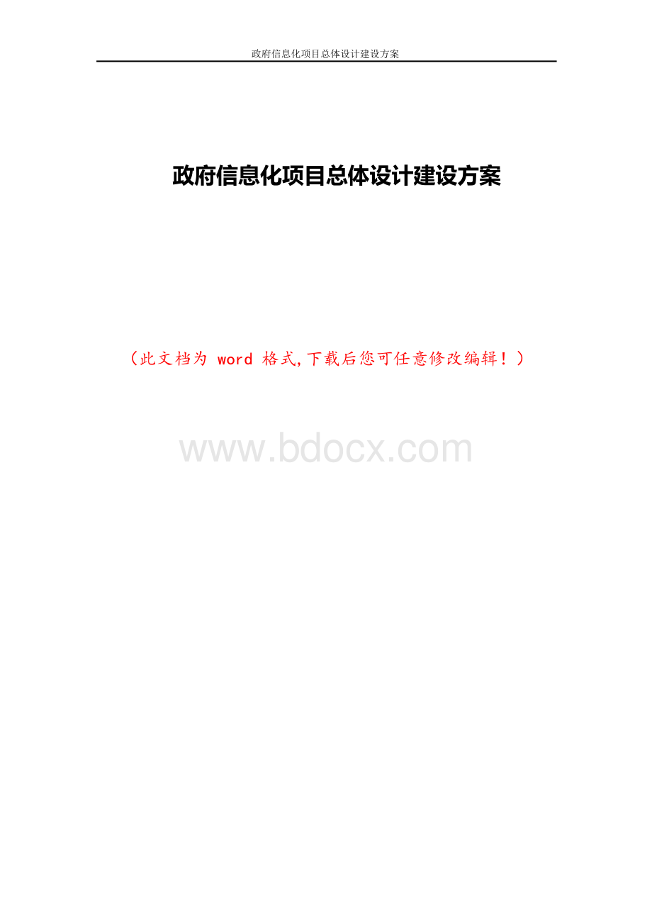 政府信息化项目总体设计建设方案.docx_第1页