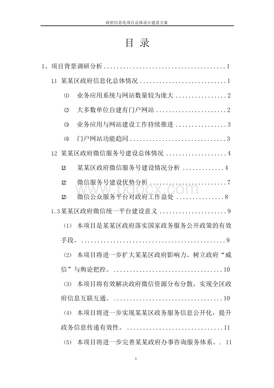 政府信息化项目总体设计建设方案Word文档下载推荐.docx_第2页