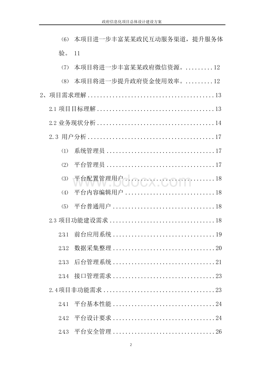 政府信息化项目总体设计建设方案.docx_第3页