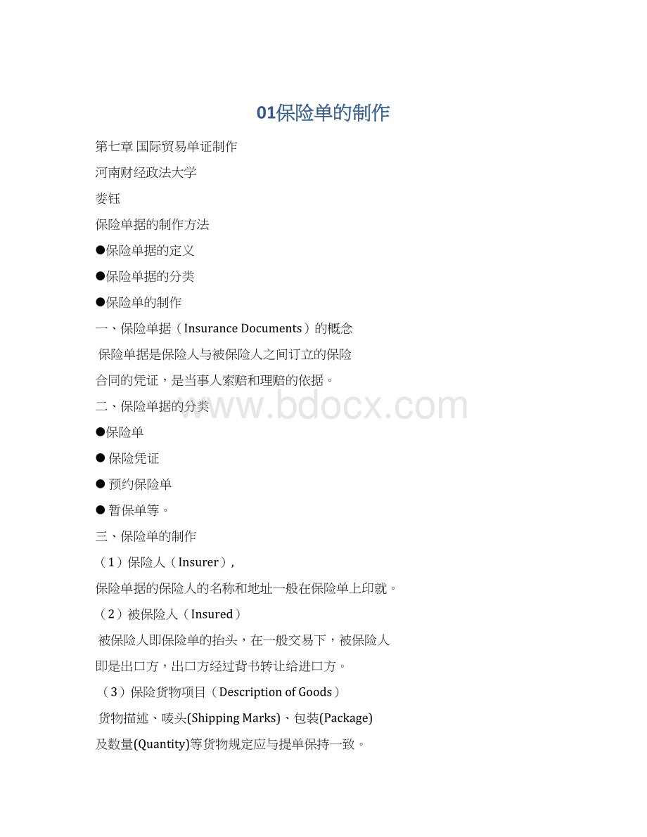 01保险单的制作文档格式.docx