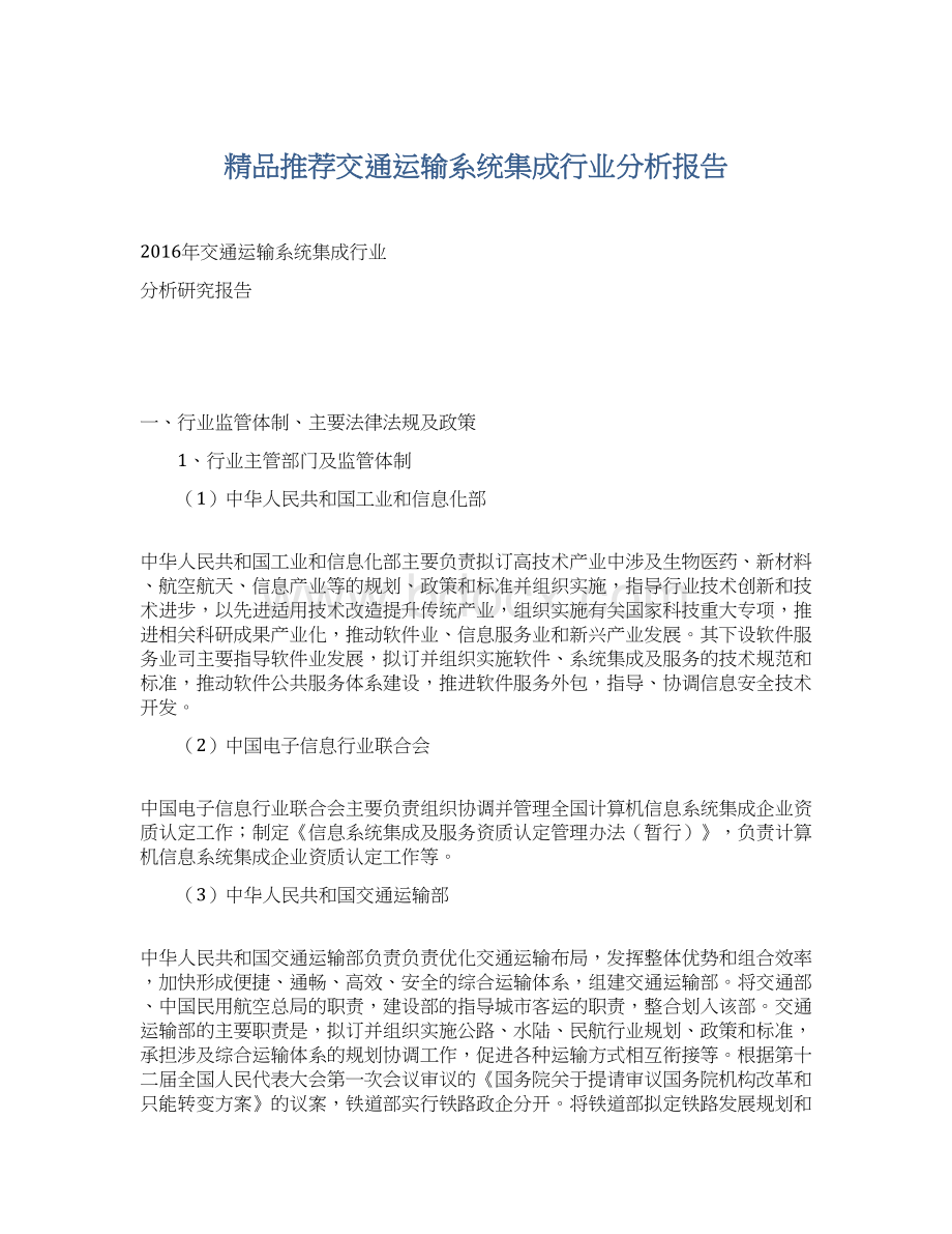 精品推荐交通运输系统集成行业分析报告文档格式.docx