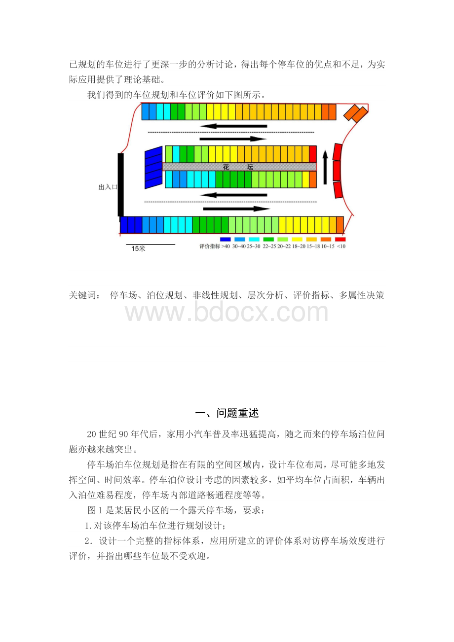 停车场泊位最优化设计与评价数模论文.docx_第2页